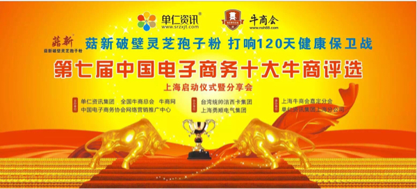熱烈慶?！竟叫缕票陟`芝孢子粉】第七屆中國(guó)電子商務(wù)十大牛商圓滿(mǎn)啟動(dòng)