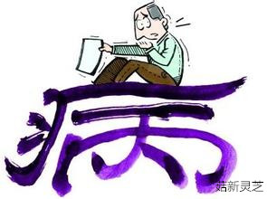 靈芝孢子粉能治??？