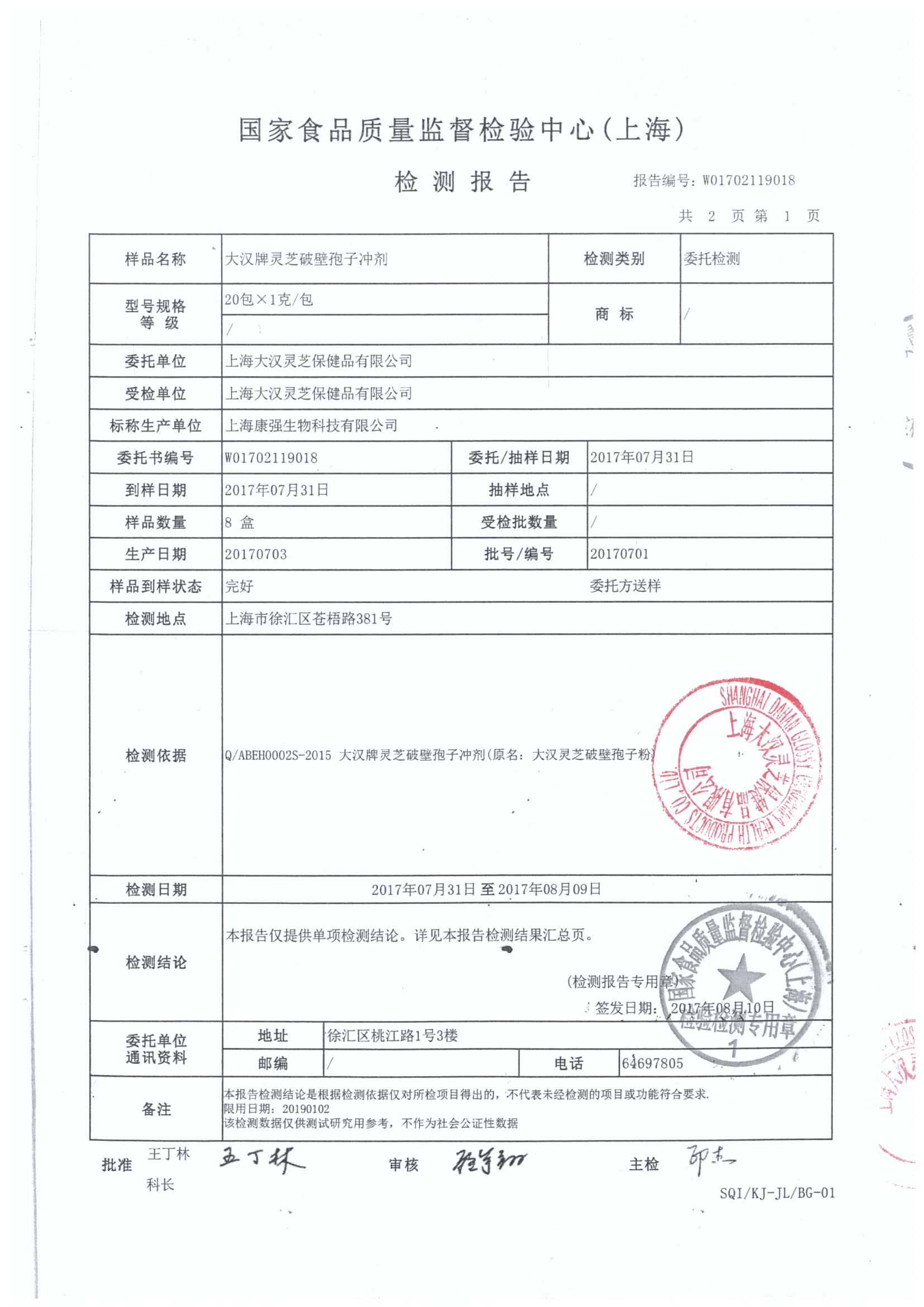菇新大漢牌靈芝破壁孢子沖劑產(chǎn)品檢測(cè)報(bào)告