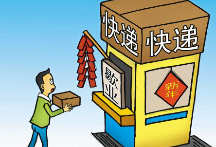 春節(jié)期間快遞停運？