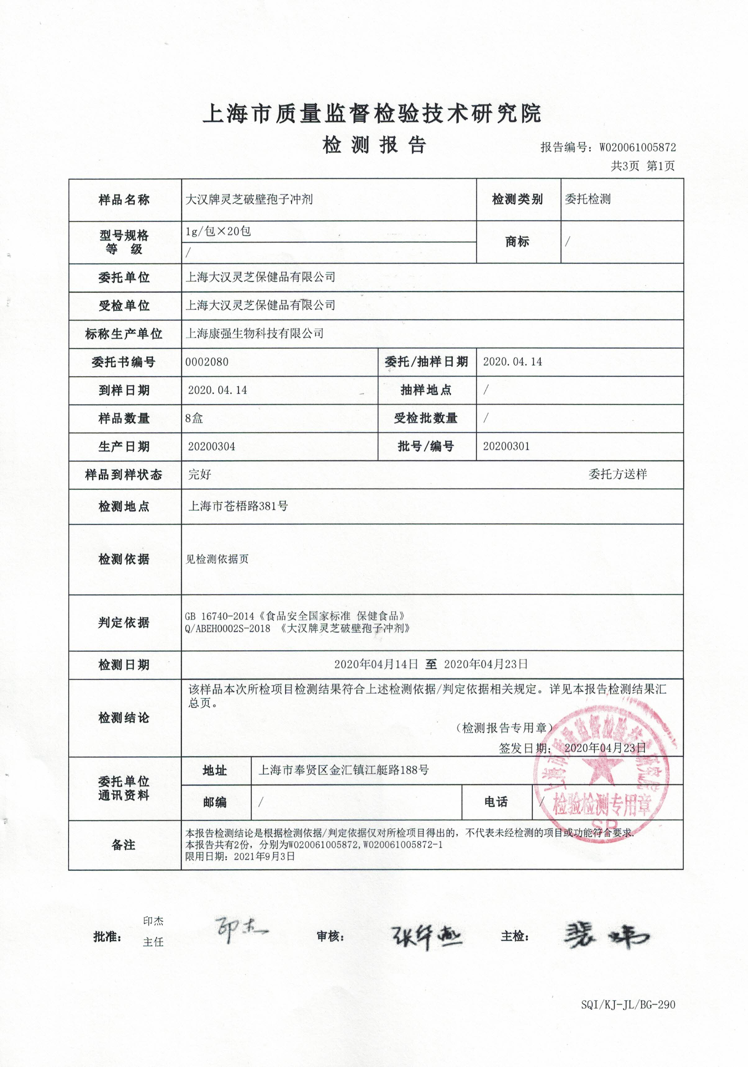 2020年4月23日 大漢牌靈芝破壁孢子沖劑 重金屬含量檢測報(bào)告2