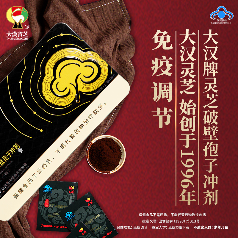 大漢牌靈芝破壁孢子沖劑 126克裝 核準功效：抑制腫瘤、免疫調(diào)節(jié)