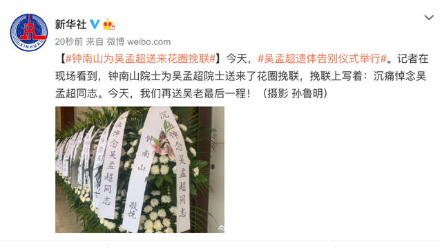 鐘南山為吳孟超送來(lái)花圈挽聯(lián)
